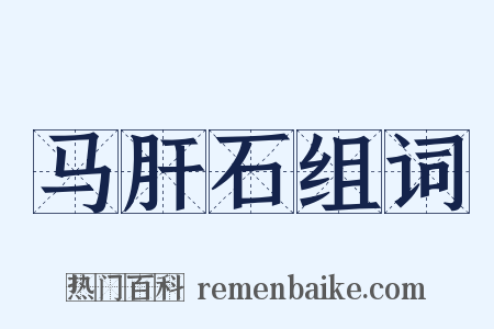 马肝石组词是什么意思的图片